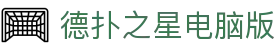 德扑之星电脑版-德扑之星网页版登录-【k8真人第一品牌】